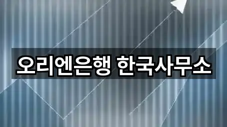 오리엔은행 한국사무소