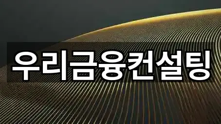 우리금융컨설팅