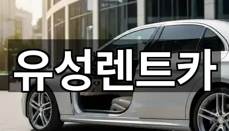 유성렌트카