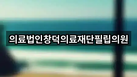 의료법인창덕의료재단필립의원