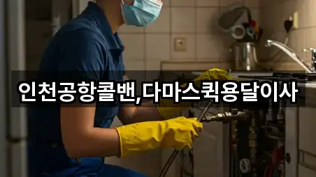 인천공항콜밴,다마스퀵용달이사