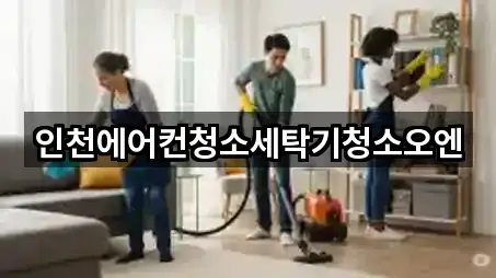 인천에어컨청소세탁기청소오엔