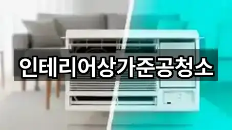 인테리어상가준공청소