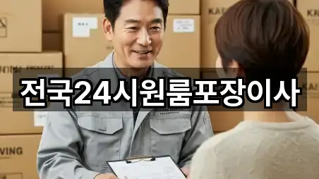 전국24시원룸포장이사