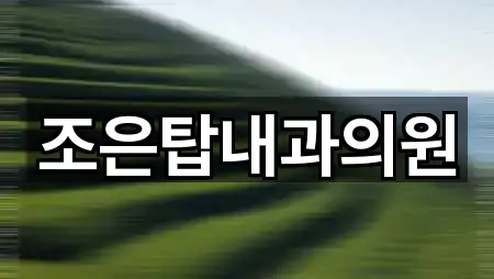 조은탑내과의원