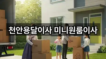 천안용달이사 미니원룸이사