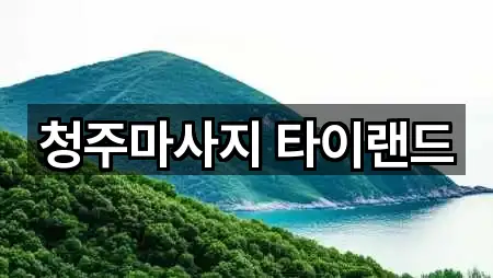 청주마사지 타이랜드