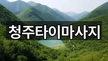 청주타이마사지