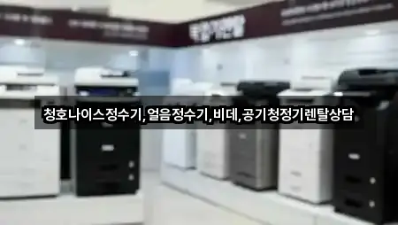 청호나이스정수기,얼음정수기,비데,공기청정기렌탈상담