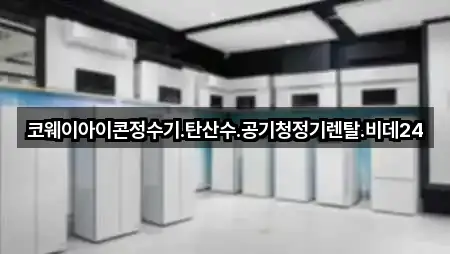 코웨이아이콘정수기.탄산수.공기청정기렌탈.비데24