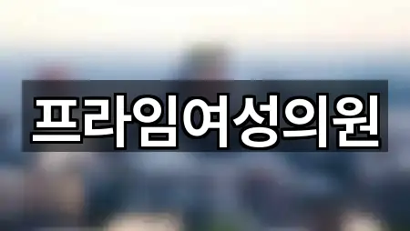 프라임여성의원