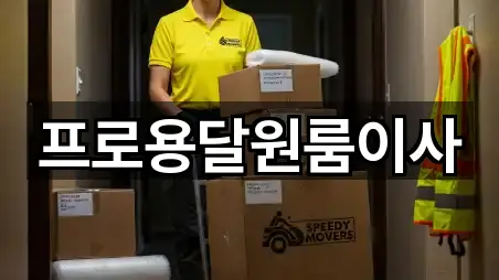 프로용달원룸이사