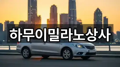 하무이밀라노상사