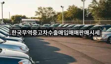 한국무역중고차수출매입매매판매시세