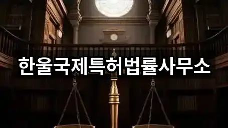 한울국제특허법률사무소