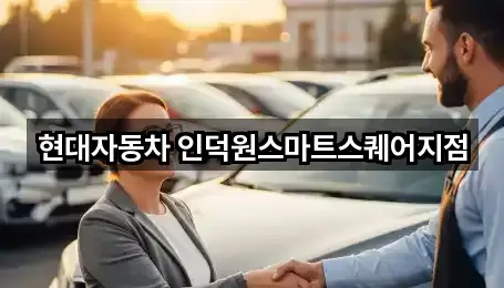 현대자동차 인덕원스마트스퀘어지점