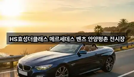 HS효성더클래스 메르세데스 벤츠 안양평촌 전시장