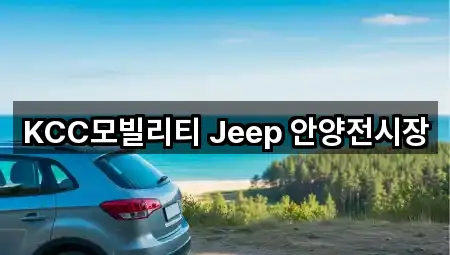KCC모빌리티 Jeep 안양전시장