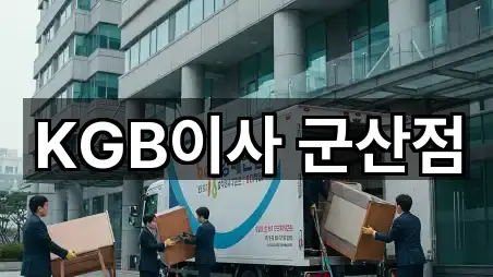 KGB이사 군산점