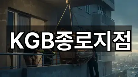 KGB종로지점