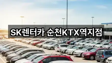 SK렌터카 순천KTX역지점