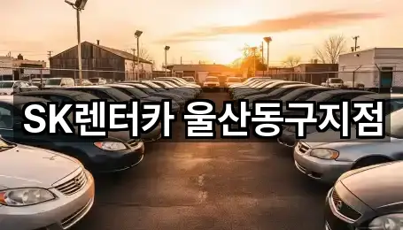 SK렌터카 울산동구지점