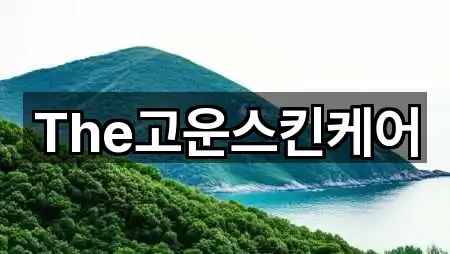 The고운스킨케어