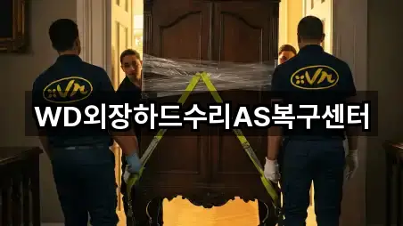 WD외장하드수리AS복구센터