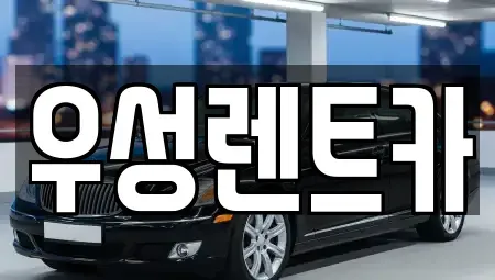 강원 고성군 렌트카 전문 우성렌트카