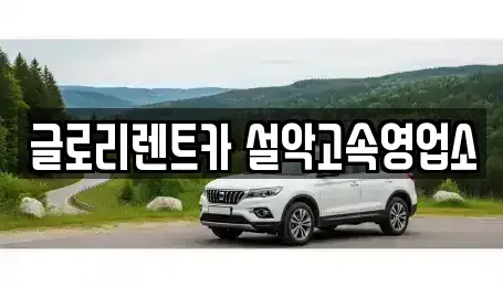 강원 고성군 장기렌트카 전문 글로리렌트카 설악고속영업소