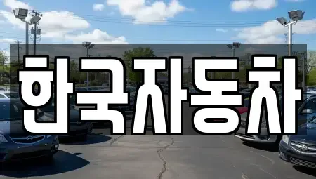 강원특별자치도 강릉시 장현동 중고차 전문 한국자동차