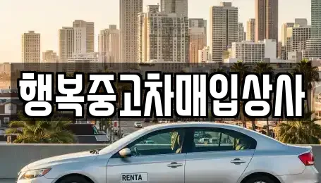 강원특별자치도 속초시 노학동 중고차매매,단기렌트카,중고차매입,장기렌트카,중고차,렌트카