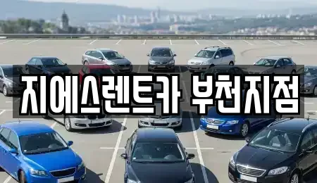경기 부천시 소사구 단기렌트카 전문 지에스렌트카 부천지점