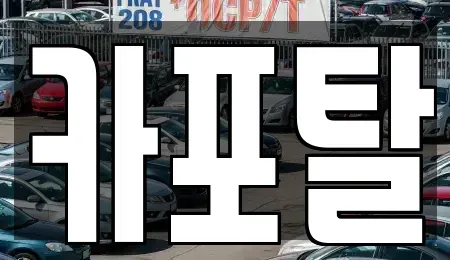 경기 부천시 소사구 단기렌트카 전문 카포탈