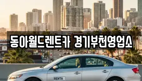경기 부천시 소사구 렌트카 전문 동아월드렌트카 경기부천영업소