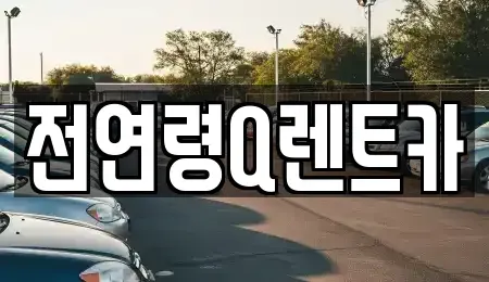 경기 부천시 소사구 렌트카 전문 전연령Q렌트카