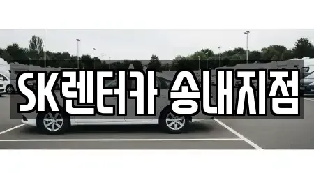 경기 부천시 소사구 장기렌트카 전문 SK렌터카 송내지점