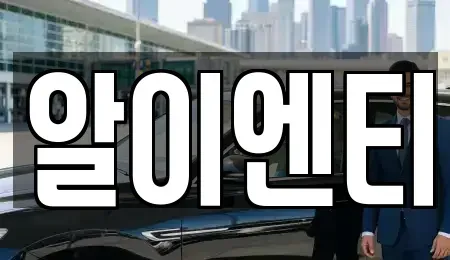 경기 부천시 소사구 장기렌트카 전문 알이엔티