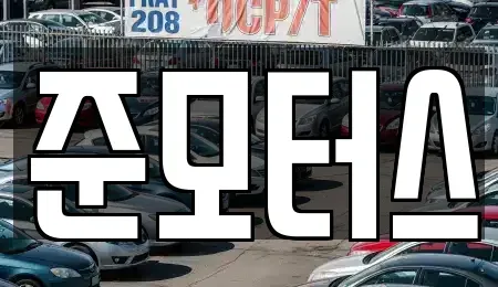 경기 부천시 소사구 중고차매매 전문 준모터스