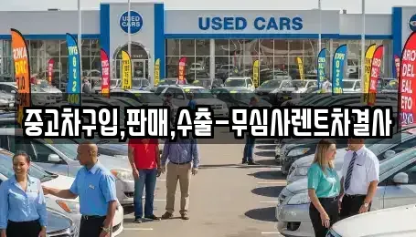 경기 부천시 소사구 중고차매매 전문 중고차구입,판매,수출-무심사렌트차결사
