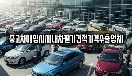 경기 부천시 소사구 중고차매입 전문 중고차매입시세내차팔기견적가격수출업체