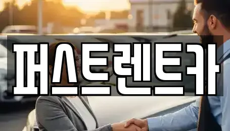 경기 오산시 양산동 렌트카 전문 퍼스트렌트카