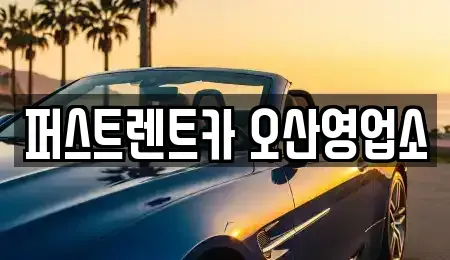 경기 오산시 양산동 장기렌트카 전문 퍼스트렌트카 오산영업소