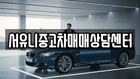 경기 오산시 양산동 중고차 전문 서유니중고차매매상담센터