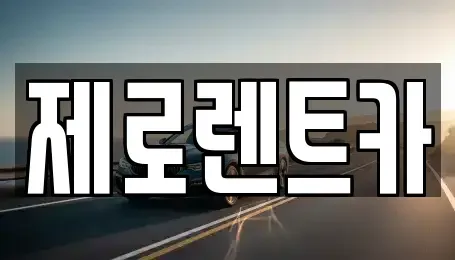 경기 용인시 단기렌트카 전문 제로렌트카