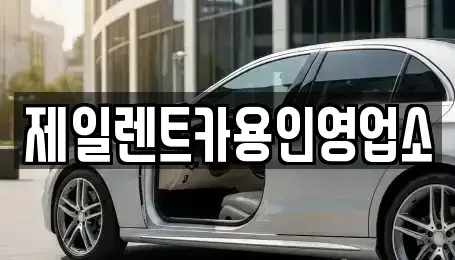 경기 용인시 렌트카 전문 제일렌트카용인영업소