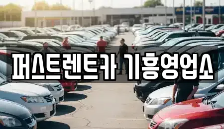 경기 용인시 렌트카 전문 퍼스트렌트카 기흥영업소