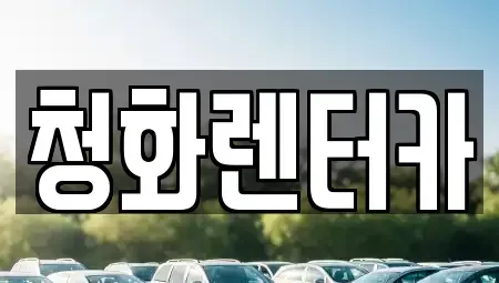 경기 용인시 처인구 단기렌트카 전문 청화렌터카