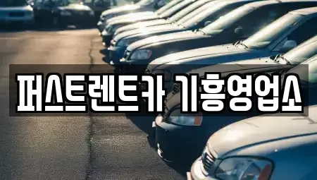 경기 용인시 처인구 단기렌트카,중고차매입,중고차매매,중고차,렌트카,장기렌트카