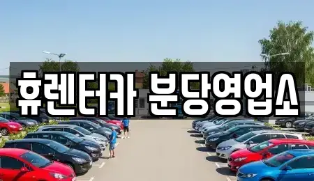 경기 용인시 처인구 단기렌트카 전문 휴렌터카 분당영업소